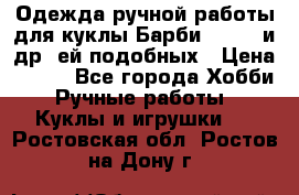 Одежда ручной работы для куклы Барби Barbie и др. ей подобных › Цена ­ 600 - Все города Хобби. Ручные работы » Куклы и игрушки   . Ростовская обл.,Ростов-на-Дону г.